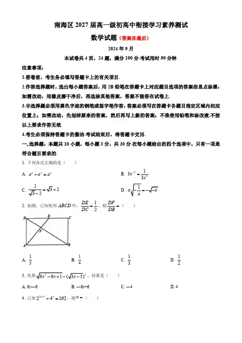 广东省佛山市南海区2024-2025学年高一上学期初高中衔接素养测试 数学含答案