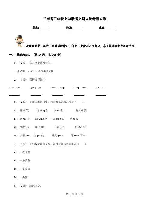 云南省五年级上学期语文期末统考卷A卷