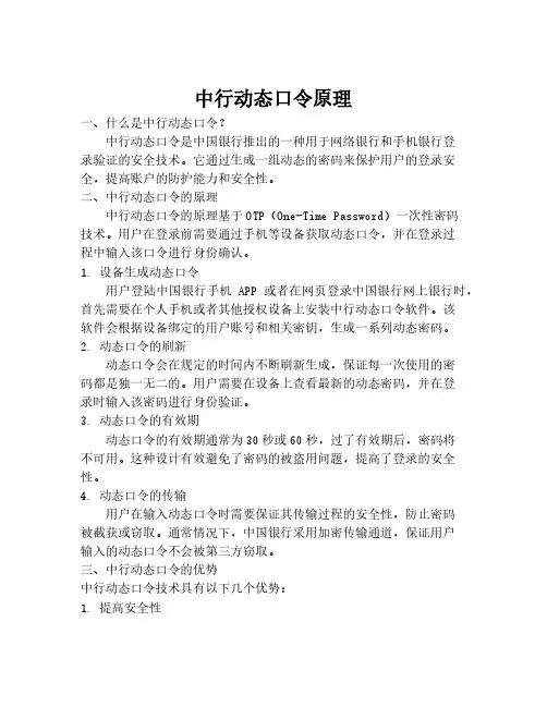 中行动态口令原理