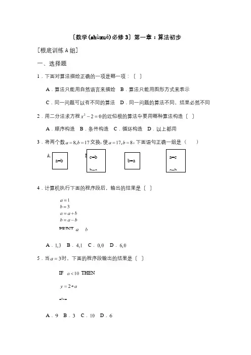 高中数学 第一章 算法初步A组测试题 A必修3 试题(共5页)