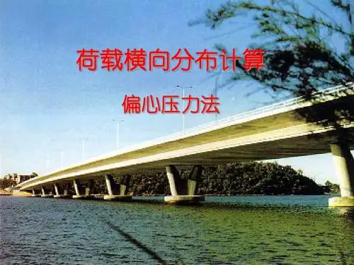 第九讲荷载横向分布计算--偏心压力法