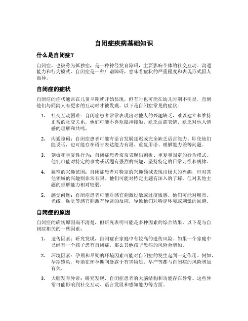 自闭症疾病基础知识