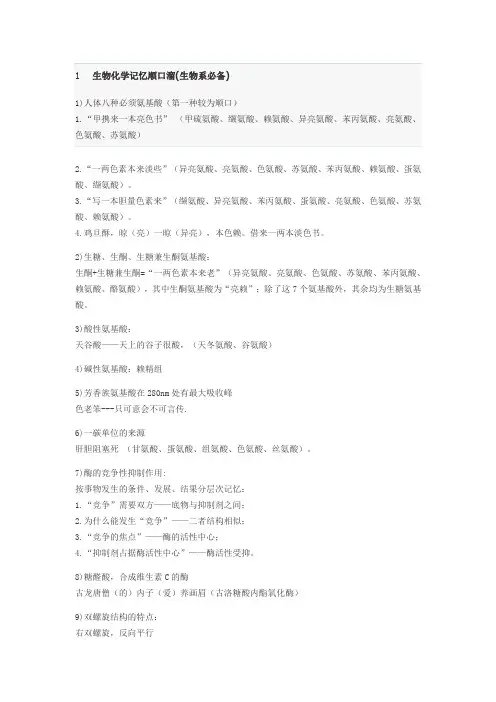 生化顺口溜