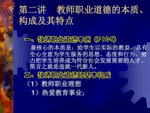 第二讲  教师职业道德的本质、构成