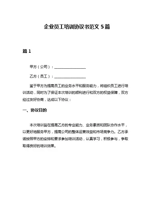 企业员工培训协议书范文5篇