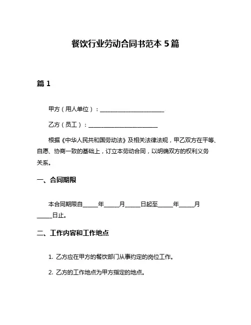 餐饮行业劳动合同书范本5篇