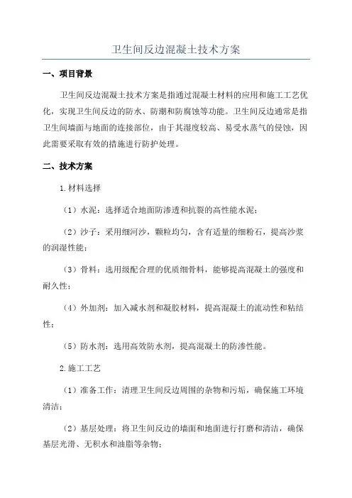 卫生间反边混凝土技术方案