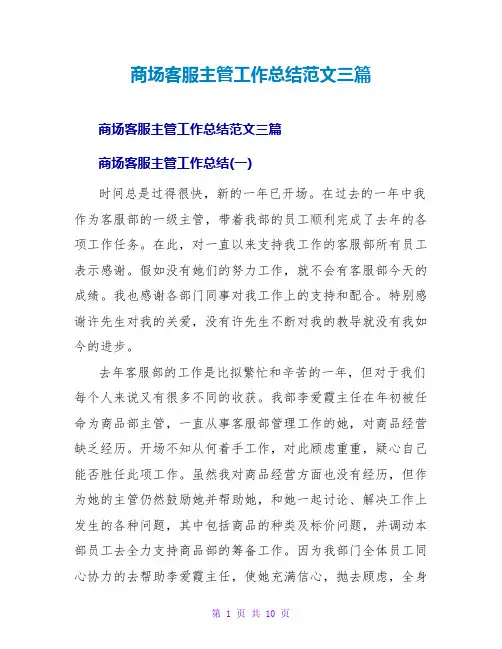 商场客服主管工作总结范文三篇