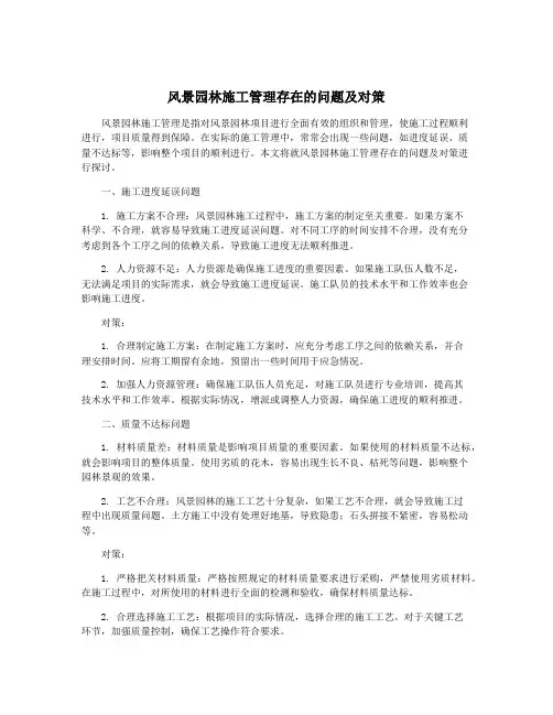 风景园林施工管理存在的问题及对策