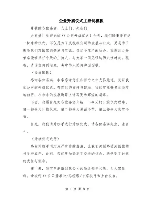 企业升旗仪式主持词模板