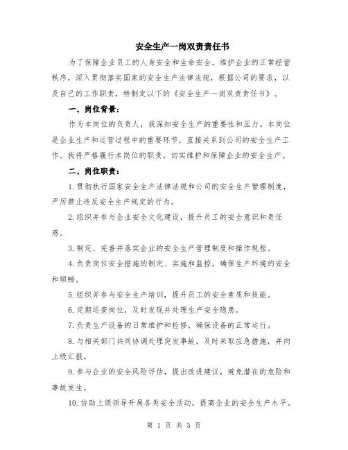 安全生产一岗双责责任书