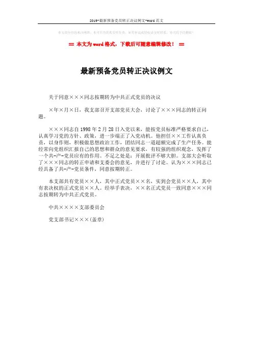 2019-最新预备党员转正决议例文-word范文 (1页)