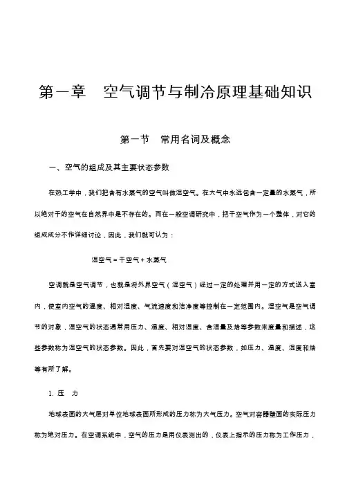 第一章空气调节与制冷原理基础知识