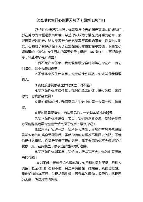 怎么哄女生开心的聊天句子（最新136句）