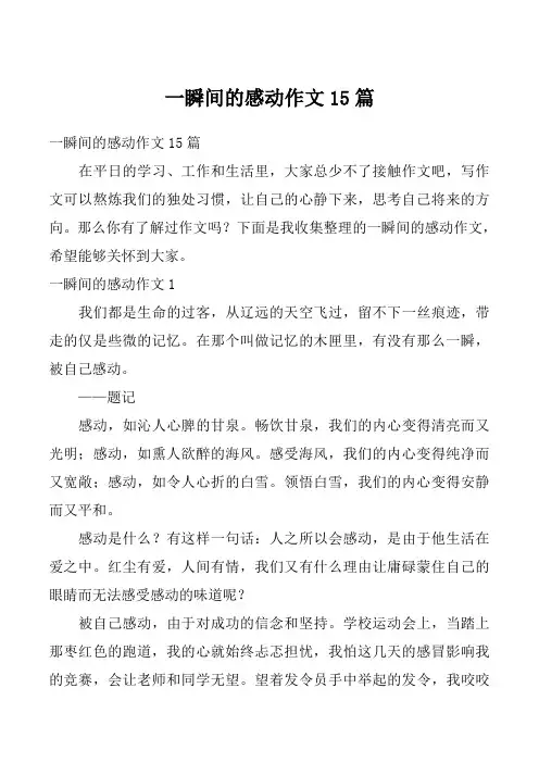 一瞬间的感动作文15篇