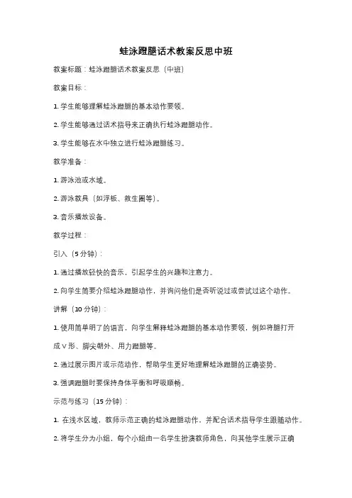 蛙泳蹬腿话术教案反思中班