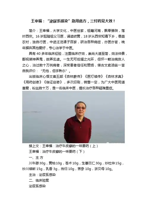 王幸福：“泌尿系感染”急用此方，三付药见大效！