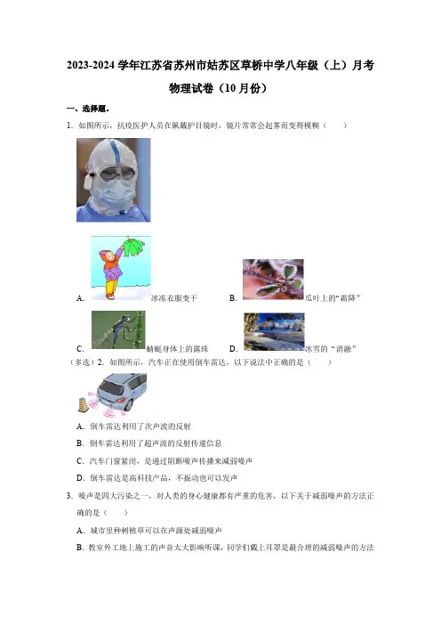 江苏省苏州市姑苏区草桥中学2023-2024学年八年级上学期月考物理试卷(10月份)(含解析)