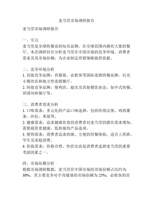 麦当劳市场调研报告