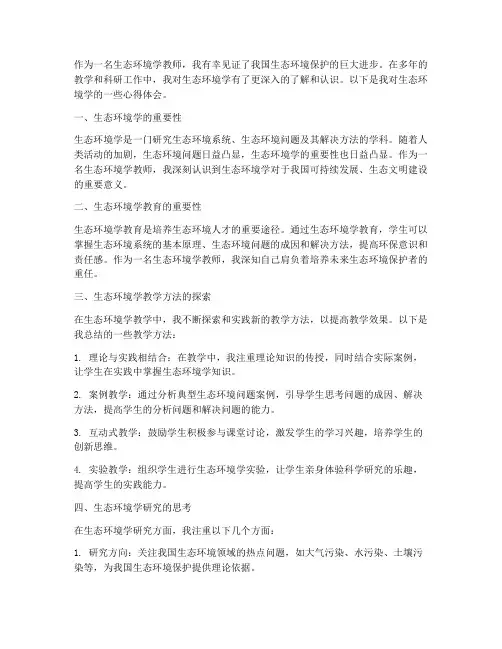 生态环境学心得体会教师