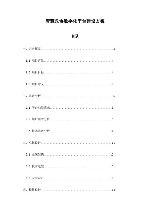 智慧政协数字化平台建设方案