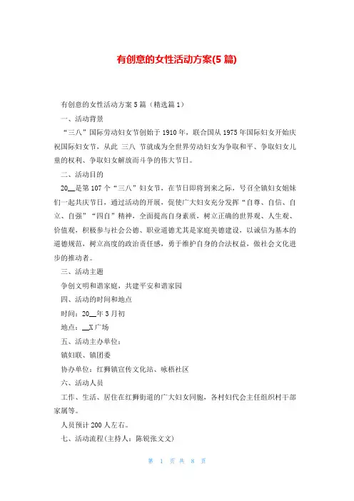 有创意的女性活动方案(5篇)