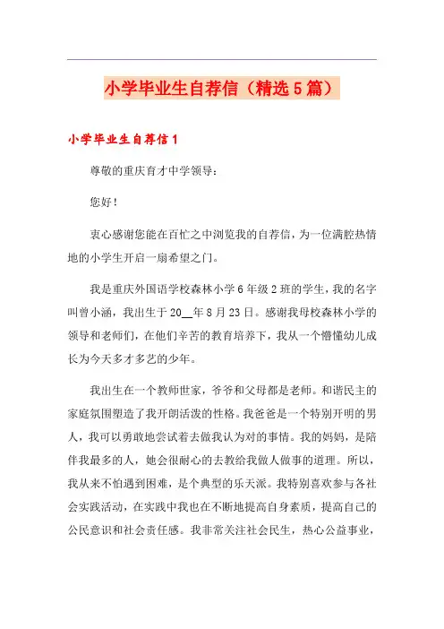 小学毕业生自荐信(精选5篇)