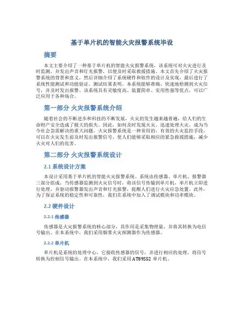 基于单片机的智能火灾报警系统毕设