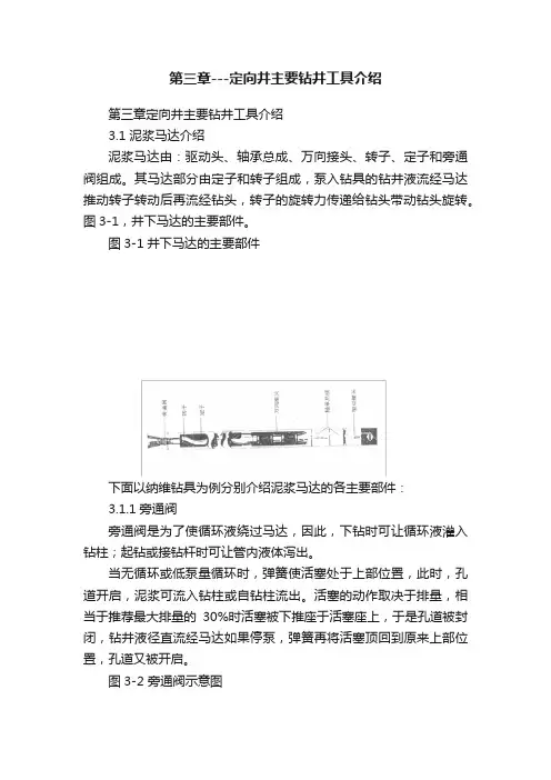 第三章---定向井主要钻井工具介绍