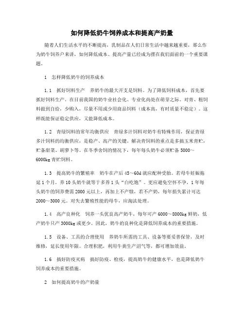 如何降低奶牛饲养成本和提高产奶量