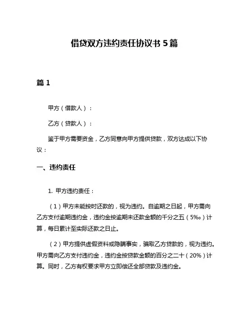 借贷双方违约责任协议书5篇