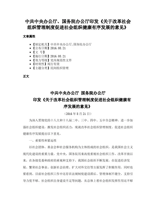 中共中央办公厅、国务院办公厅印发《关于改革社会组织管理制度促进社会组织健康有序发展的意见》