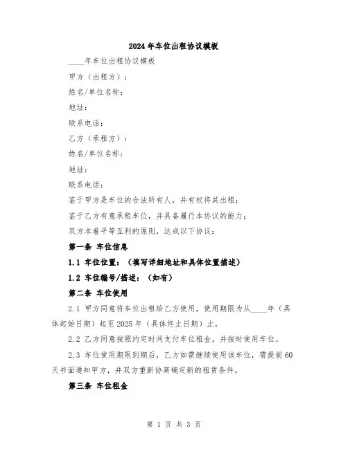 2024年车位出租协议模板