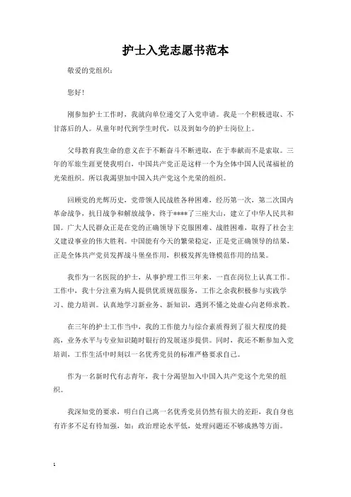 护士入党志愿书范本