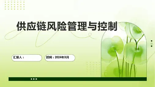 供应链风险管理与控制