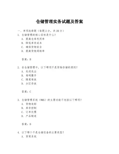 仓储管理实务试题及答案