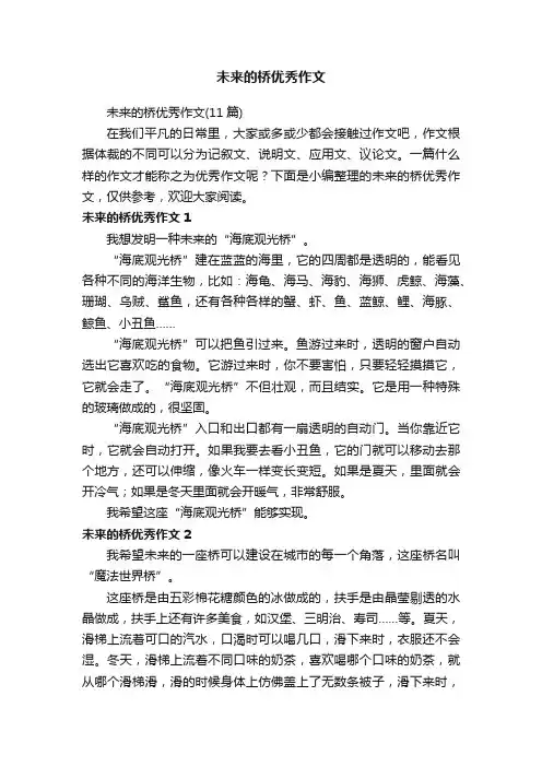 未来的桥优秀作文（11篇）