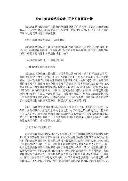 探索山地建筑结构设计中的常见问题及对策