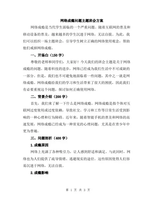 网络成瘾问题主题班会方案