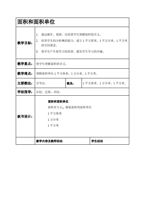 沪教版三年级下册数学教学设计 面积和面积单位