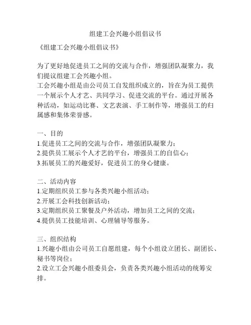 组建工会兴趣小组倡议书