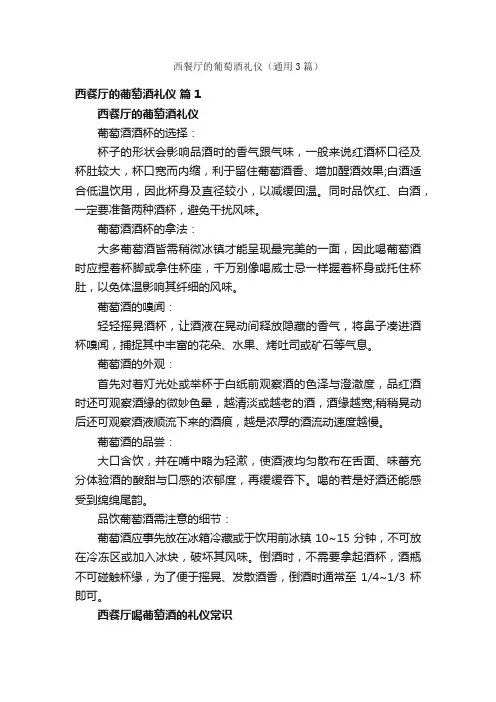 西餐厅的葡萄酒礼仪（通用3篇）