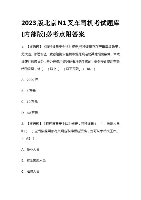 2023版北京N1叉车司机考试题库[内部版]必考点附答案