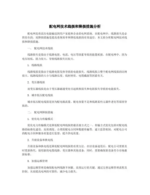 配电网技术线损和降损措施分析