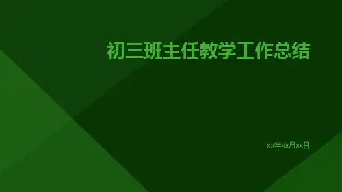 初三班主任教学工作总结PPT