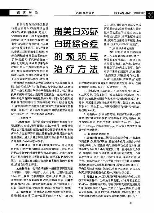南美白对虾白斑综合症的预防与治疗方法