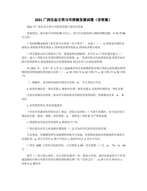 2021广西生态文明与可持续发展试卷(含答案)
