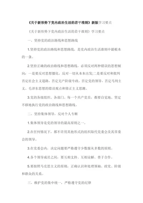《关于新形势下党内政治生活的若干准则》新版学习要点