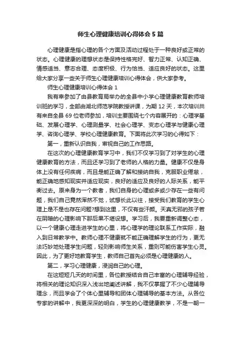 师生心理健康培训心得体会5篇