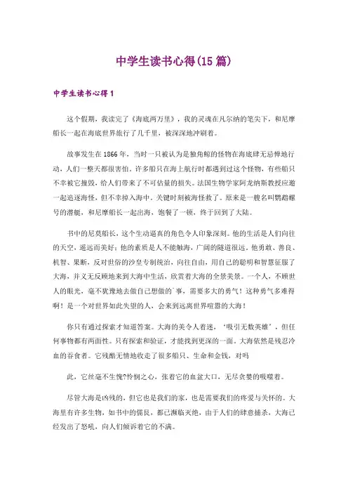 中学生读书心得(15篇)
